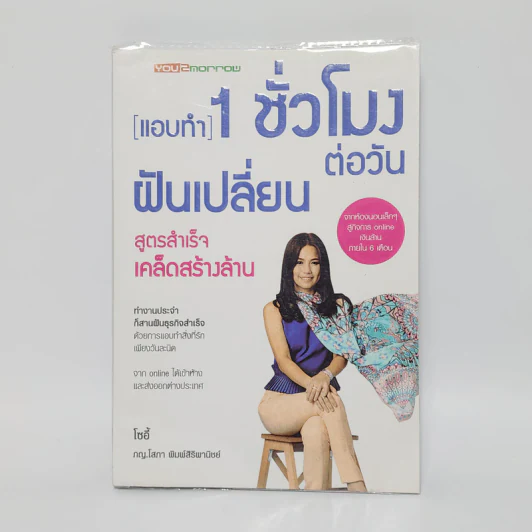 แอบทำ 1 ชั่วโมงต่อวันฝันเปลี่ยน สูตรสำเร็จ เคล็ดสร้างล้าน - โซอี้ รูปที่ 1