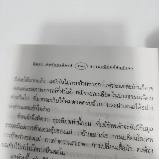 ธรรมเนียมนี้คือคำพร เฮง-เฮง-ฮง-ซก - จิตรา ก่อนันทเกียรติ รูปที่ 16