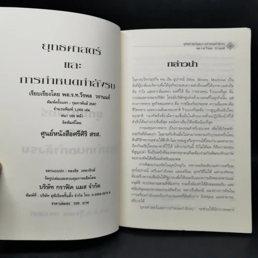 ยุทธศาสตร์และการกำหนดกำลังรบ - พลเรือโท วีรพล วรานนท์ รูปที่ 8
