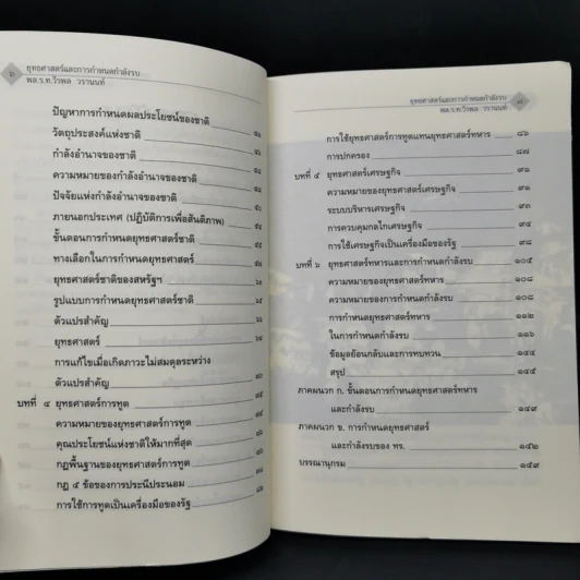 ยุทธศาสตร์และการกำหนดกำลังรบ - พลเรือโท วีรพล วรานนท์ รูปที่ 10