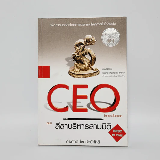 CEO โลกตะวันออก ฉบับ ลีลาบริหารสามมิติ - ก่อศักดิ์ ไชยรัศมีศักดิ์ รูปที่ 1