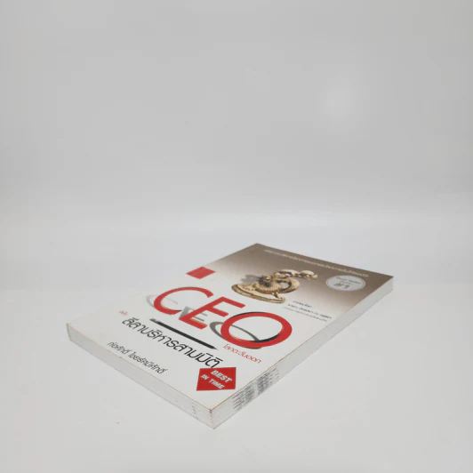 CEO โลกตะวันออก ฉบับ ลีลาบริหารสามมิติ - ก่อศักดิ์ ไชยรัศมีศักดิ์ รูปที่ 4