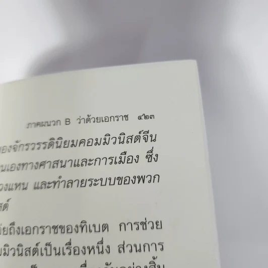 ทิเบตที่เป็นจริง - เอ. ทอม กรุนเฟลด์ รูปที่ 13