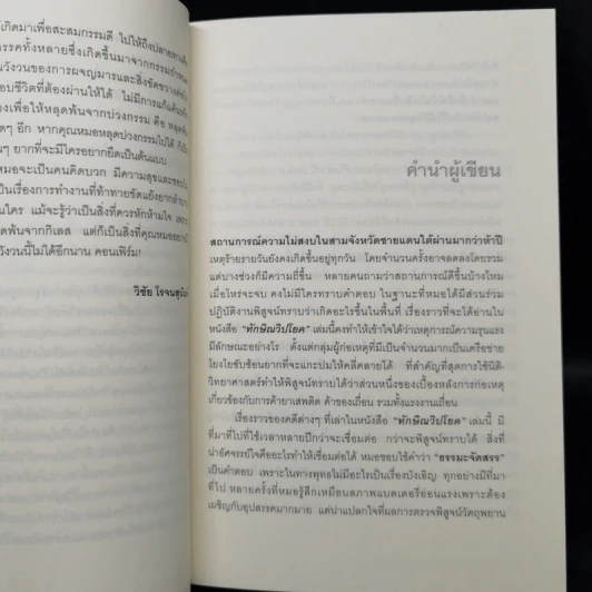 ทักษิณวิปโยค - พ.ญ.คุณหญิง พรทิพย์ โรจนสุนันท์ รูปที่ 10