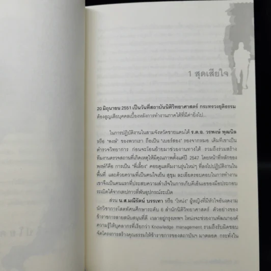 ทักษิณวิปโยค - พ.ญ.คุณหญิง พรทิพย์ โรจนสุนันท์ รูปที่ 11