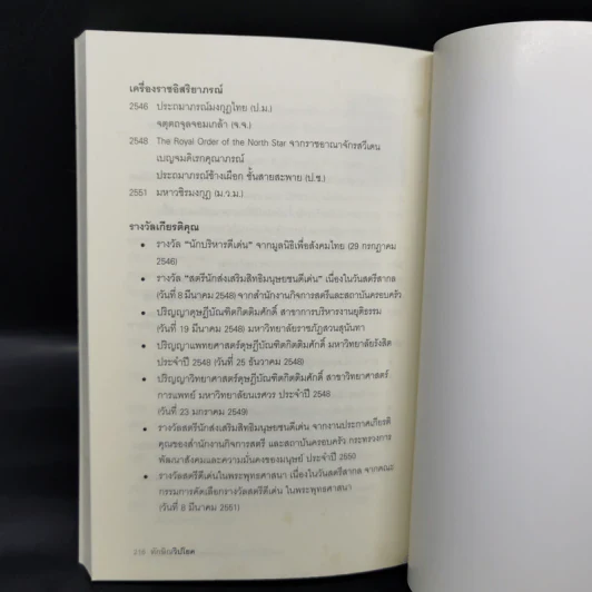 ทักษิณวิปโยค - พ.ญ.คุณหญิง พรทิพย์ โรจนสุนันท์ รูปที่ 12