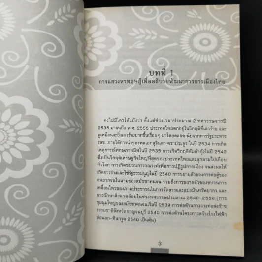 อดีตการเมืองไทย ทิศทางการเมืองไทยในอนาคต - ธีรยุทธ บุญมี รูปที่ 11