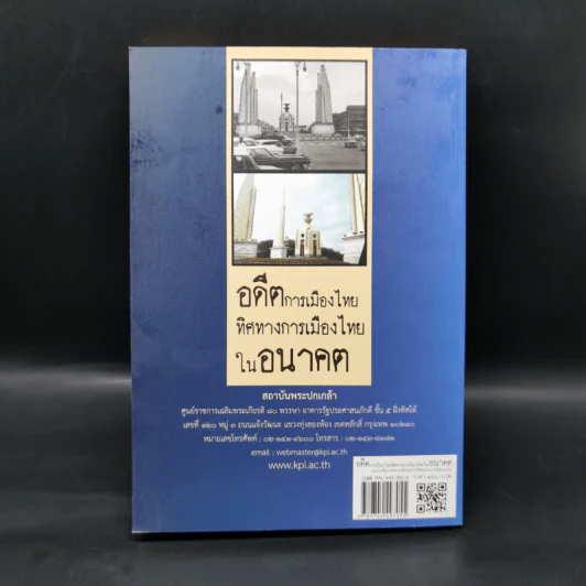 อดีตการเมืองไทย ทิศทางการเมืองไทยในอนาคต - ธีรยุทธ บุญมี รูปที่ 2