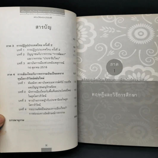 อดีตการเมืองไทย ทิศทางการเมืองไทยในอนาคต - ธีรยุทธ บุญมี รูปที่ 10