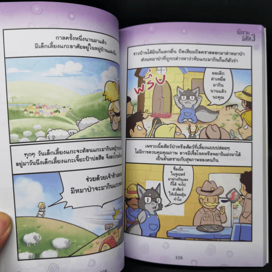 นิทานอีสัส Esus's Fables 3 - จ่าพิชิต ขจัดพาลชน รูปที่ 13