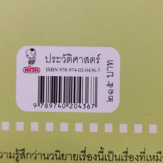 สี่แผ่นดิน กับเรื่องจริงในราชสำนักสยาม - ศันสนีย์ วีระศิลย์ชัย รูปที่ 14