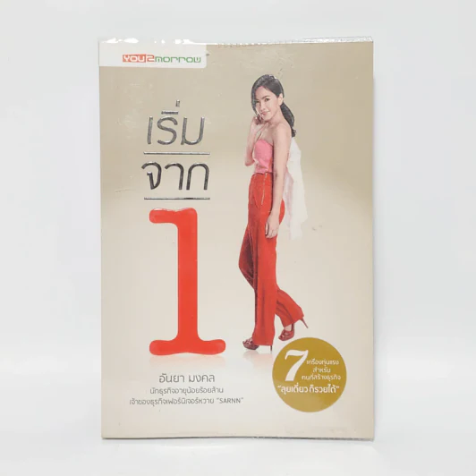 เริ่มจาก 1 - อันยา มงคล รูปที่ 1