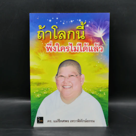 ถ้าโลกนี้พึ่งใครไม่ได้แล้ว - ดร.แม่ชีทศพร เทวาพิทักษ์ธรรม รูปที่ 1