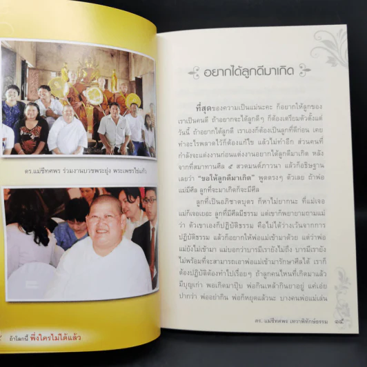 ถ้าโลกนี้พึ่งใครไม่ได้แล้ว - ดร.แม่ชีทศพร เทวาพิทักษ์ธรรม รูปที่ 11