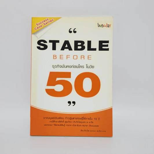 Stable Before 50 ธุรกิจมั่นคงก่อนใครในวัย 50 - สุวรรณา ตปนียากรกช รูปที่ 1