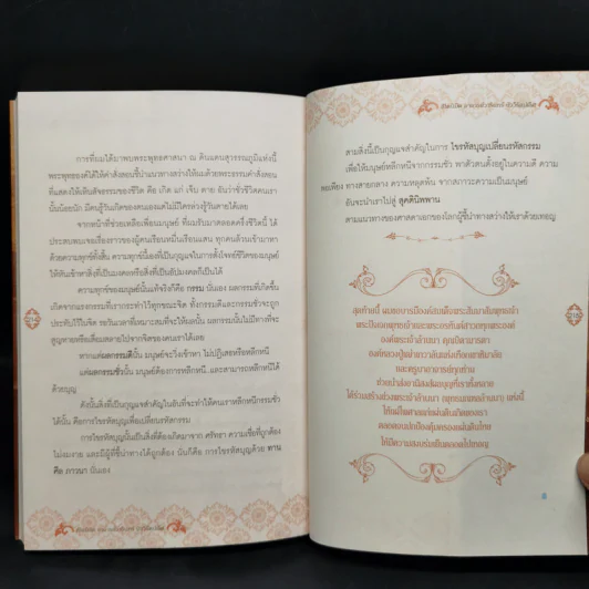 ไขรหัสบุญ เปลี่ยนรหัสกรรม - อาจารย์วารินทร์ บัววิรัตน์เลิศ รูปที่ 13