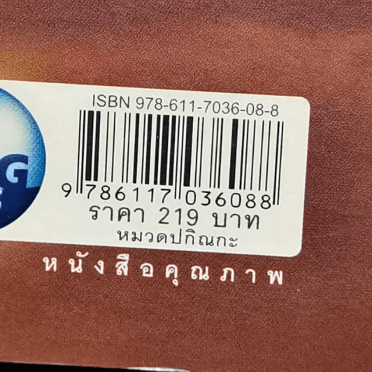 ไขรหัสบุญ เปลี่ยนรหัสกรรม - อาจารย์วารินทร์ บัววิรัตน์เลิศ รูปที่ 14
