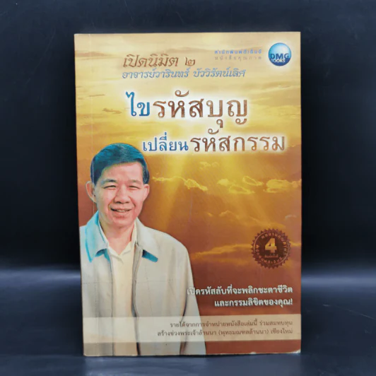 ไขรหัสบุญ เปลี่ยนรหัสกรรม - อาจารย์วารินทร์ บัววิรัตน์เลิศ รูปที่ 1
