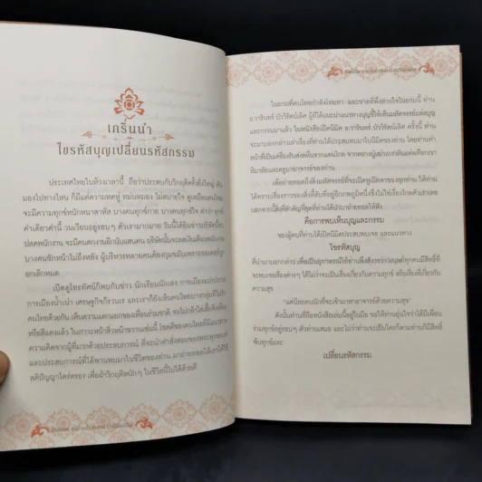 ไขรหัสบุญ เปลี่ยนรหัสกรรม - อาจารย์วารินทร์ บัววิรัตน์เลิศ รูปที่ 9