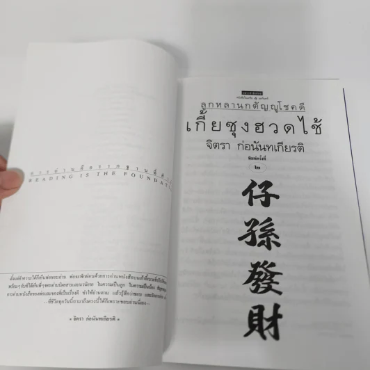 เกี้ยซุงฮวดไช้ (ลูกหลานกตัญญูโชคดี) - จิตรา ก่อนันทเกียรติ รูปที่ 10