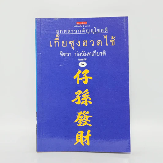 เกี้ยซุงฮวดไช้ (ลูกหลานกตัญญูโชคดี) - จิตรา ก่อนันทเกียรติ รูปที่ 1