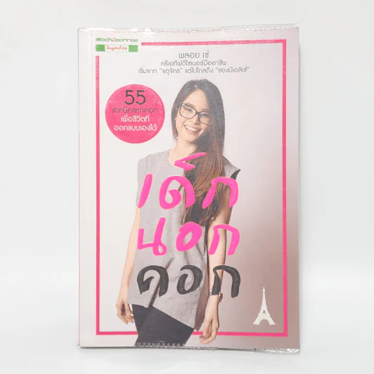 เด็กนอกคอก - พลอย เซ่ รูปที่ 1