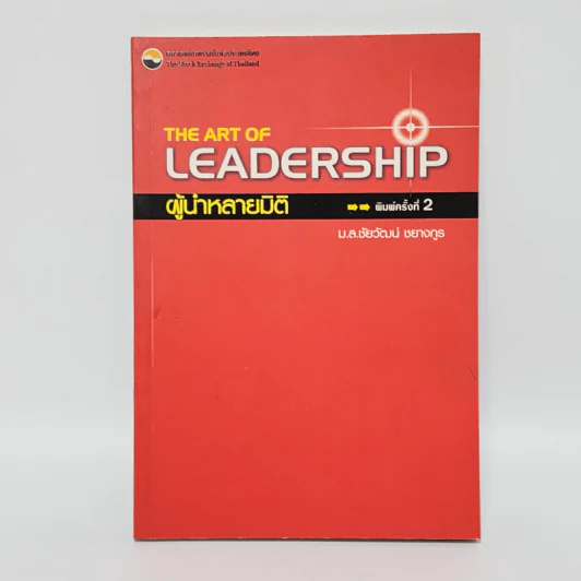 The Art of Leadership ผู้นำหลายมิติ - ม.ล.ชัยวัฒน์ ชยางกูร รูปที่ 1
