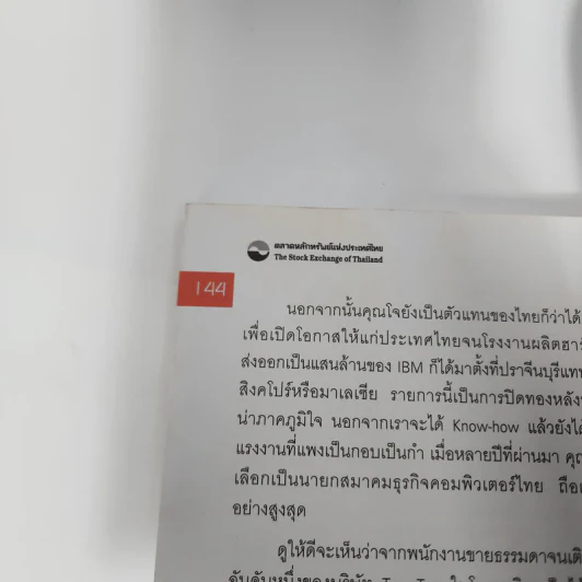 The Art of Leadership ผู้นำหลายมิติ - ม.ล.ชัยวัฒน์ ชยางกูร รูปที่ 10