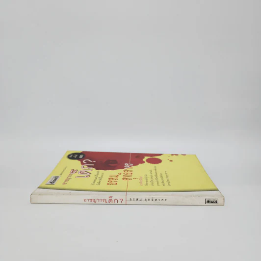 อาชญากรเด็ก - อรสม สุทธิสาคร รูปที่ 2