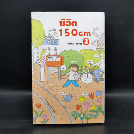 ชีวิต 150 cm เล่ม 3 - Takagi Nooko รูปที่ 1
