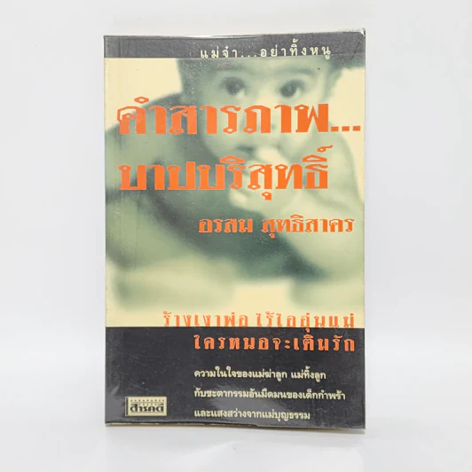 คำสารภาพบาปบริสุทธิ์ - อรสม สุทธิสาคร รูปที่ 1