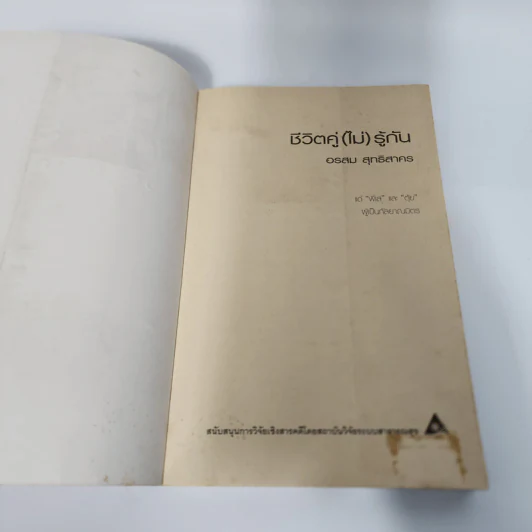 ชีวิตคู่ (ไม่) รู้กัน - อรสม สุทธิสาคร รูปที่ 7