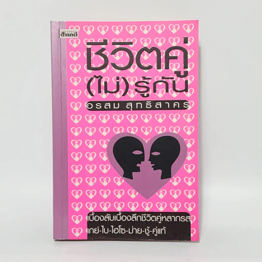 ชีวิตคู่ (ไม่) รู้กัน - อรสม สุทธิสาคร รูปที่ 1