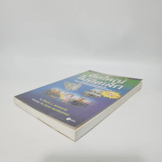 The Magic of Thinking BIG คิดใหญ่ไม่คิดเล็ก - David J. Schwartz รูปที่ 4