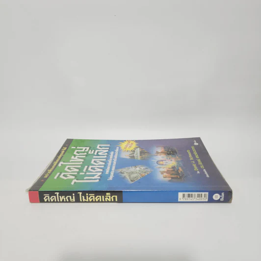 The Magic of Thinking BIG คิดใหญ่ไม่คิดเล็ก - David J. Schwartz รูปที่ 2