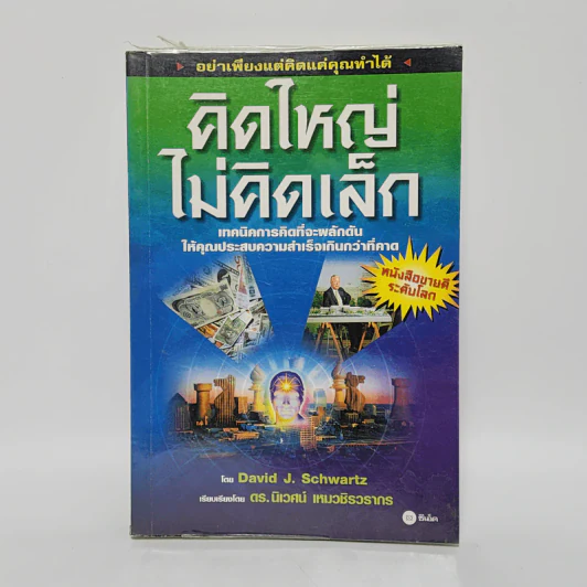 The Magic of Thinking BIG คิดใหญ่ไม่คิดเล็ก - David J. Schwartz รูปที่ 1
