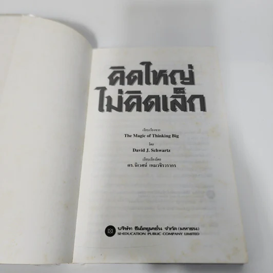 The Magic of Thinking BIG คิดใหญ่ไม่คิดเล็ก - David J. Schwartz รูปที่ 8