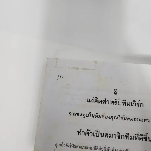 กฎทอง 17 ประการของการเป็นทีมเวิร์กที่ดี - จอห์นซี แมกซ์เวลล์ รูปที่ 12