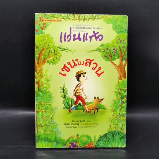 เซนในสวน - จักษณ์ จันทร รูปที่ 1