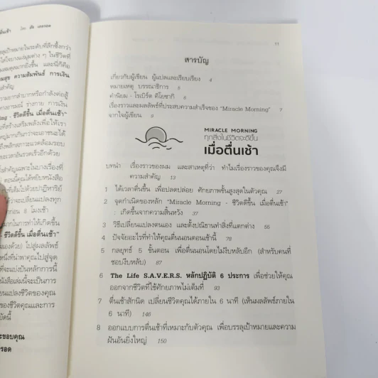 ทุกสิ่งในชีวิตจะดีขึ้นเมื่อเราตื่นเช้า Miracle Morning - Hal Elrod รูปที่ 10
