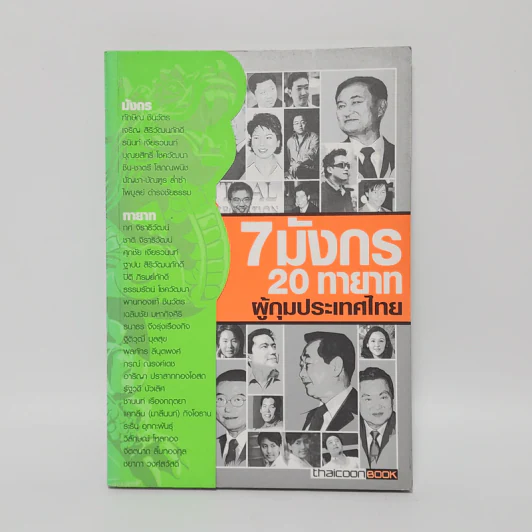 7 มังกร 20 ทายาท ผู้กุมประเทศไทย - ชันยวัชร์ ไชยตระกูลชัย รูปที่ 1
