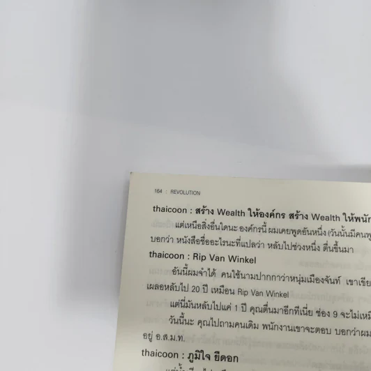 Revolution วิสัยทัศน์ กลยุทธ์ และการสร้างแบรนด์ของสามนักปฏิวัติธุรกิจ ตัน ภาสกรนที รูปที่ 10