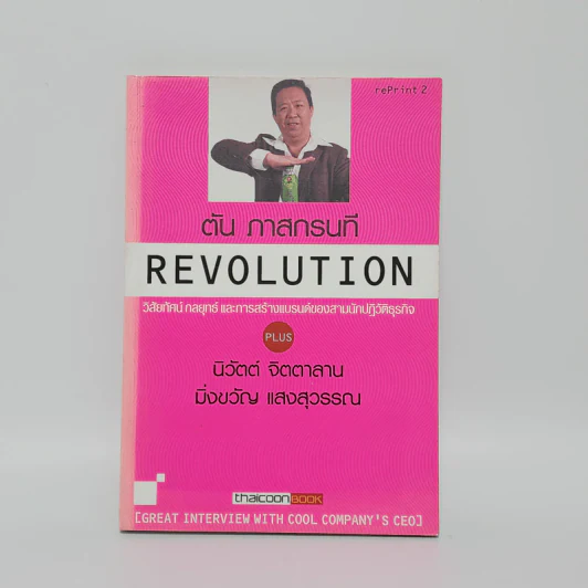 Revolution วิสัยทัศน์ กลยุทธ์ และการสร้างแบรนด์ของสามนักปฏิวัติธุรกิจ ตัน ภาสกรนที รูปที่ 1