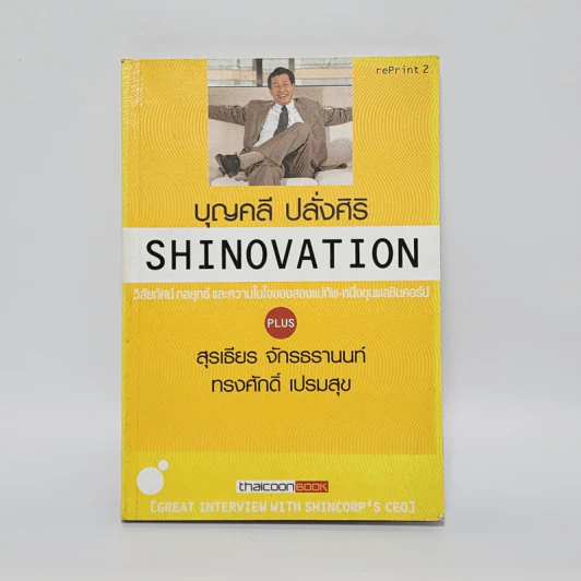 Shinovation บุญคลี ปลั่งศิริ รูปที่ 1