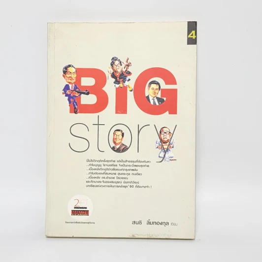BIG STORY - สนธิ ลิ้มทองกุล รูปที่ 1