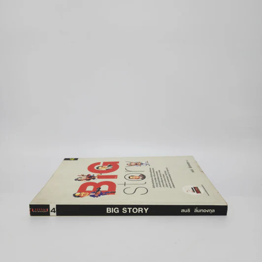 BIG STORY - สนธิ ลิ้มทองกุล รูปที่ 2