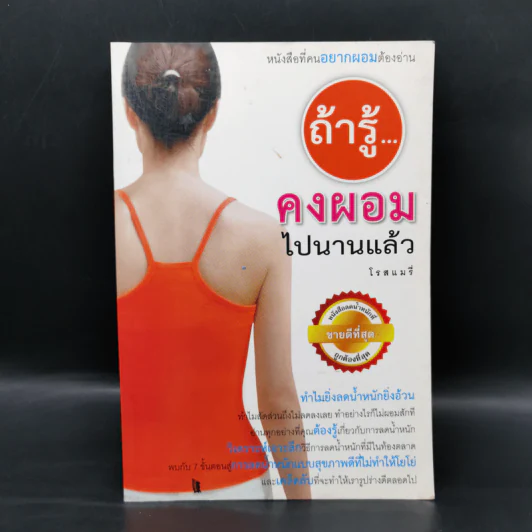 ถ้ารู้คงผอมไปนานแล้ว - โรสแมรี่ รูปที่ 1