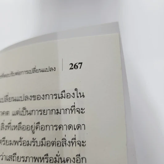 องค์กรเปลี่ยนสู่ความยิ่งใหญ่ Build to Change - สมพงษ์ สุวรรณจิตกลุ รูปที่ 10