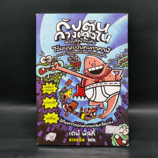 กัปตันกางเกงใน ผจญศึกใหญ่กับไอ้มนุษย์ขี้มูกมหากาฬ ภาค 2 หุ่นขี้มูกมหาประลัยล้างแค้น รูปที่ 1