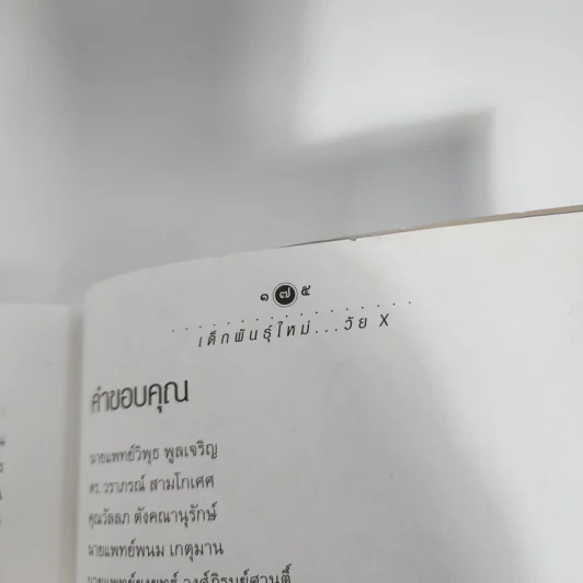 เด็กพันธุ์ใหม่วัย X - อรสม สุทธิสาคร รูปที่ 12